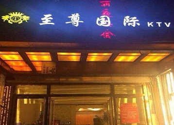 大观哪个KTV少爷男模妹子服务好-至尊国际KTV消费价格服务点评