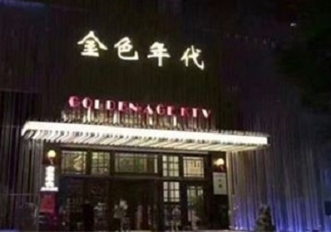 大观KTV陪唱男公关哪家最便宜-金色年代KTV便宜消费点评