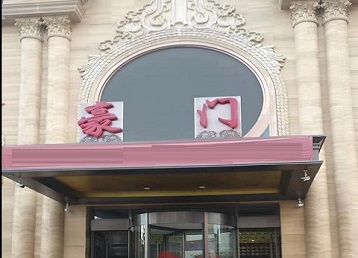 大观哪个KTV少爷最好玩-豪门国际KTV消费少爷服务点评